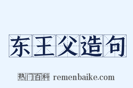 东王父造句是什么意思的图片